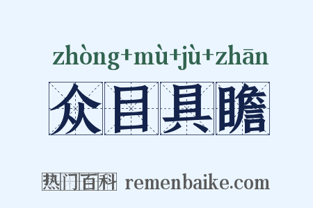众目具瞻是什么意思的图片